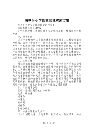 南亨乡小学创建三城方案 