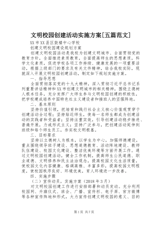 文明校园创建活动方案[五篇范文] 