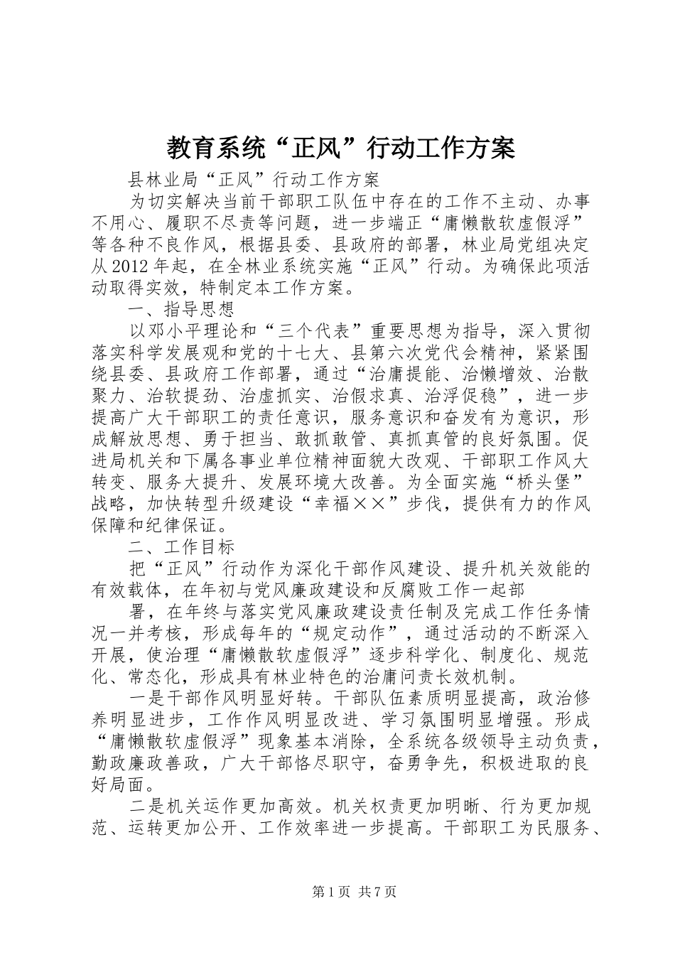 教育系统“正风”行动工作实施方案 _第1页