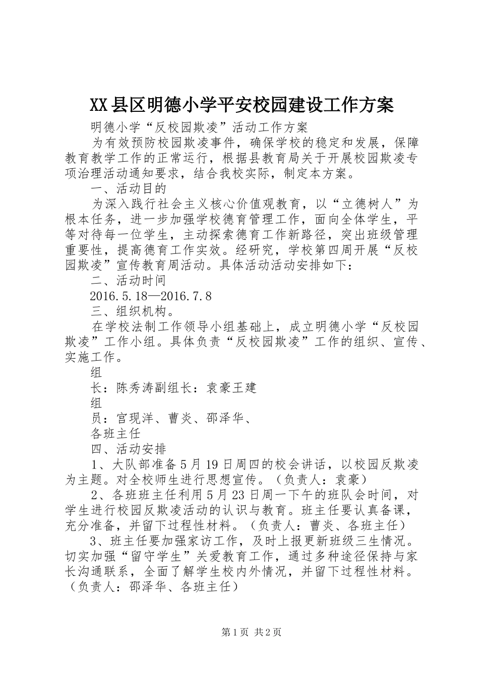 XX县区明德小学平安校园建设工作实施方案 _第1页
