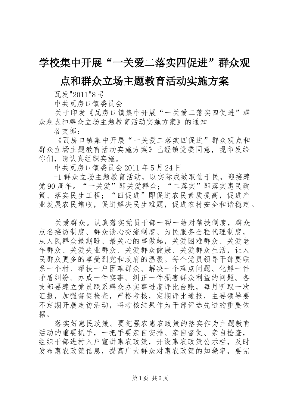 学校集中开展“一关爱二落实四促进”群众观点和群众立场主题教育活动方案 _第1页