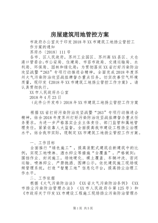 房屋建筑用地管控实施方案 