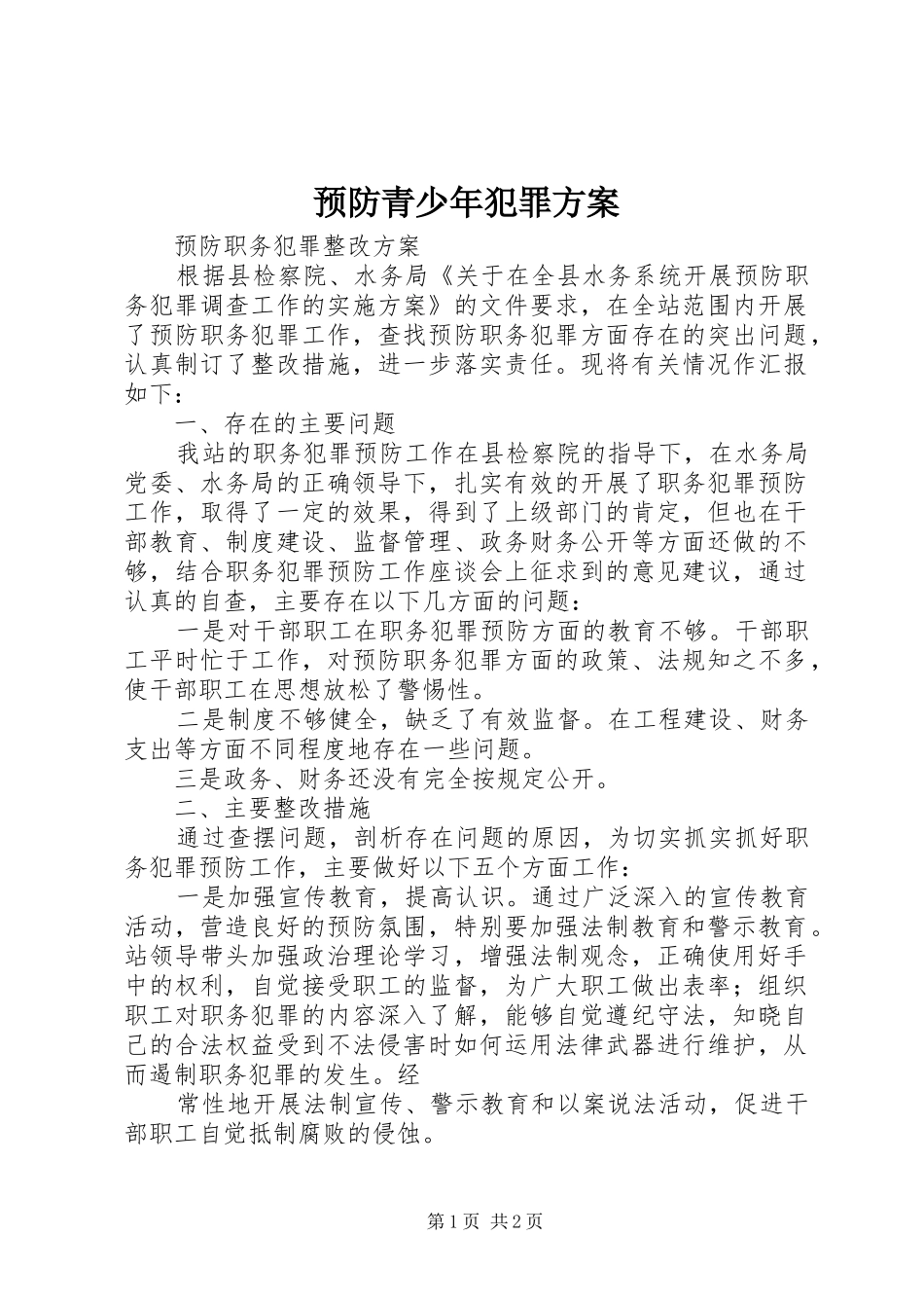预防青少年犯罪实施方案 _第1页
