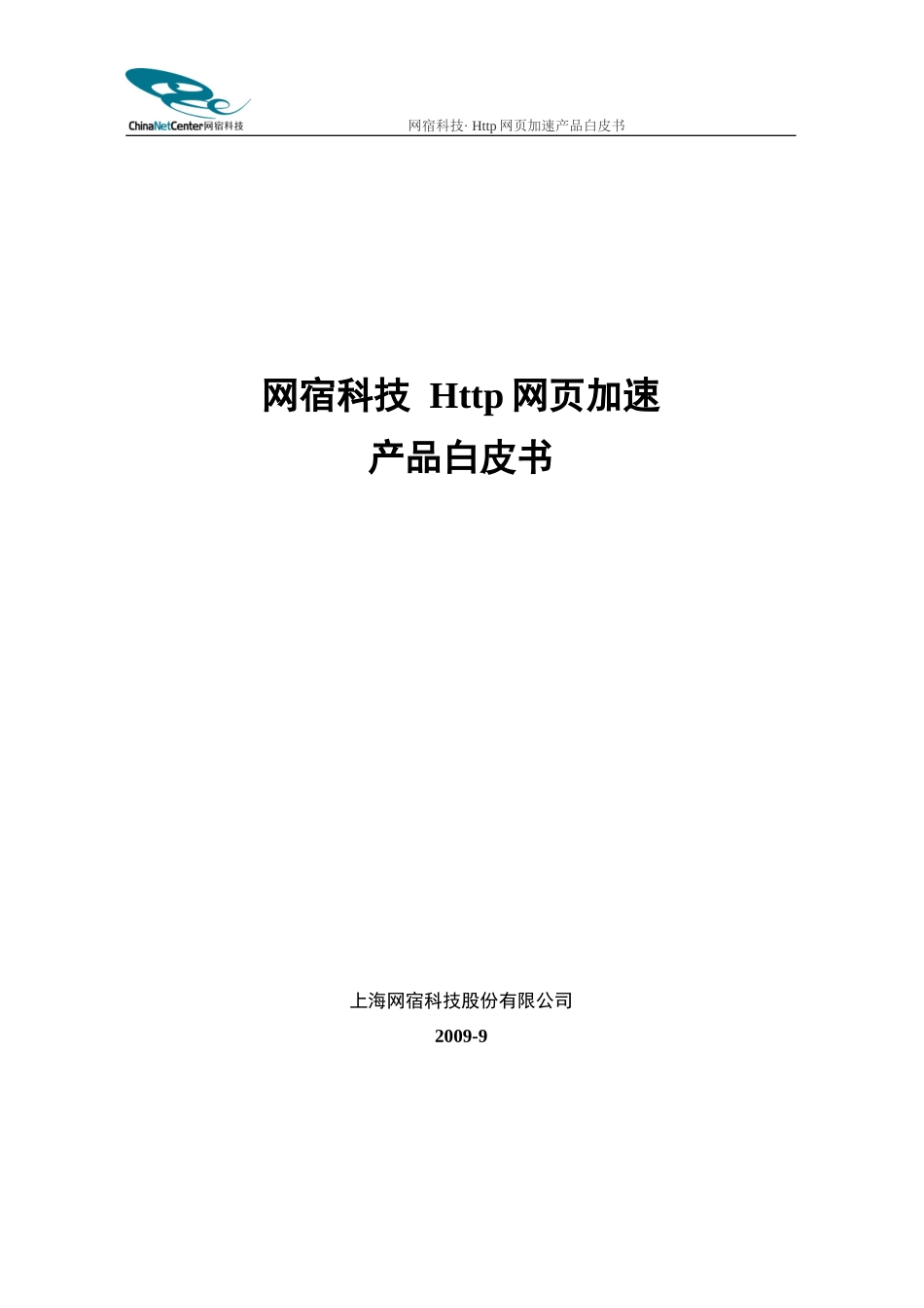 网宿Http网页加速产品白皮书_第1页