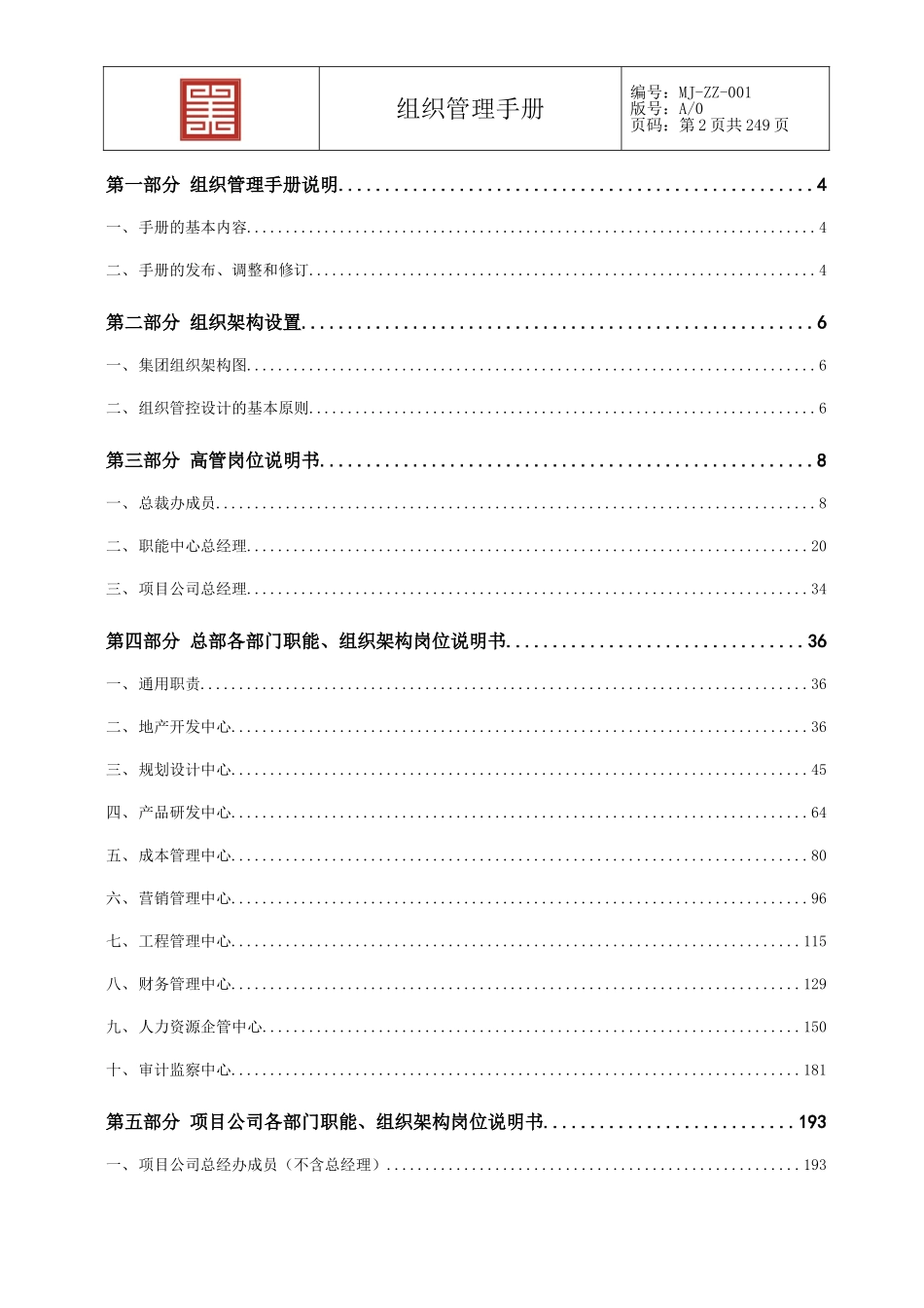美景集团组织管理手册(DOC250页)_第2页