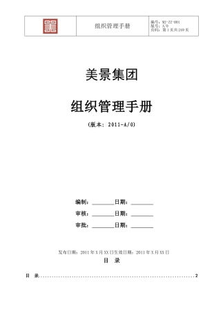 美景集团组织管理手册(DOC250页)