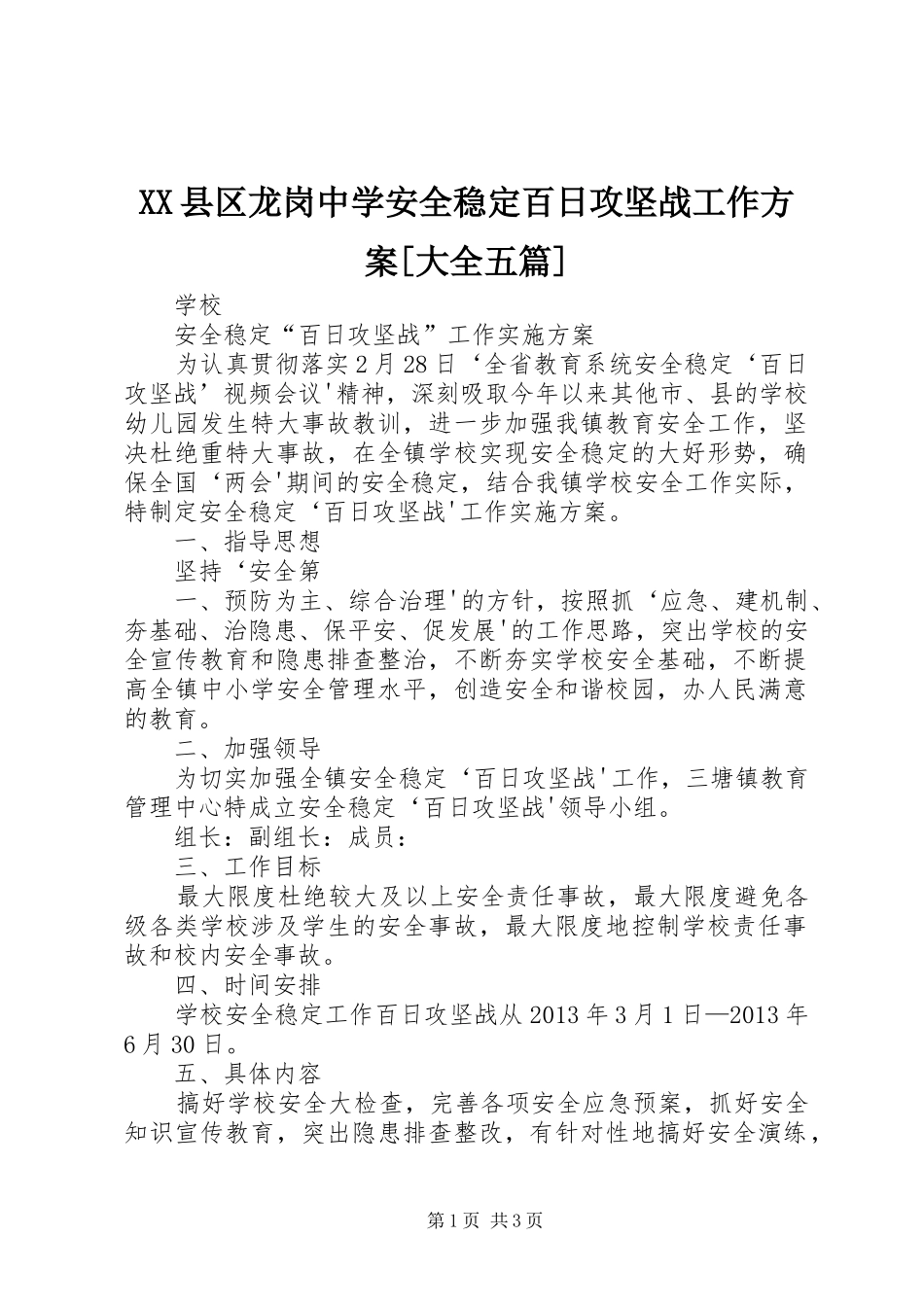 XX县区龙岗中学安全稳定百日攻坚战工作实施方案[大全五篇] _第1页