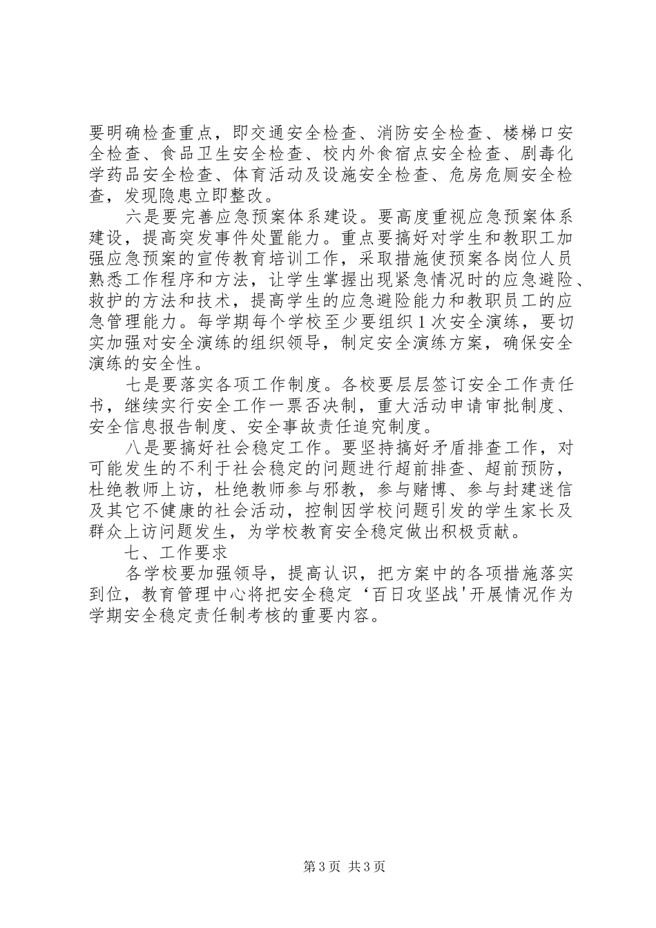 XX县区龙岗中学安全稳定百日攻坚战工作实施方案[大全五篇] _第3页