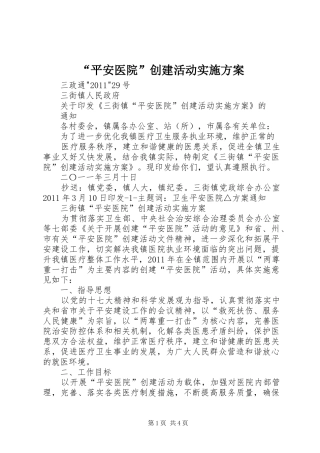“平安医院”创建活动方案 