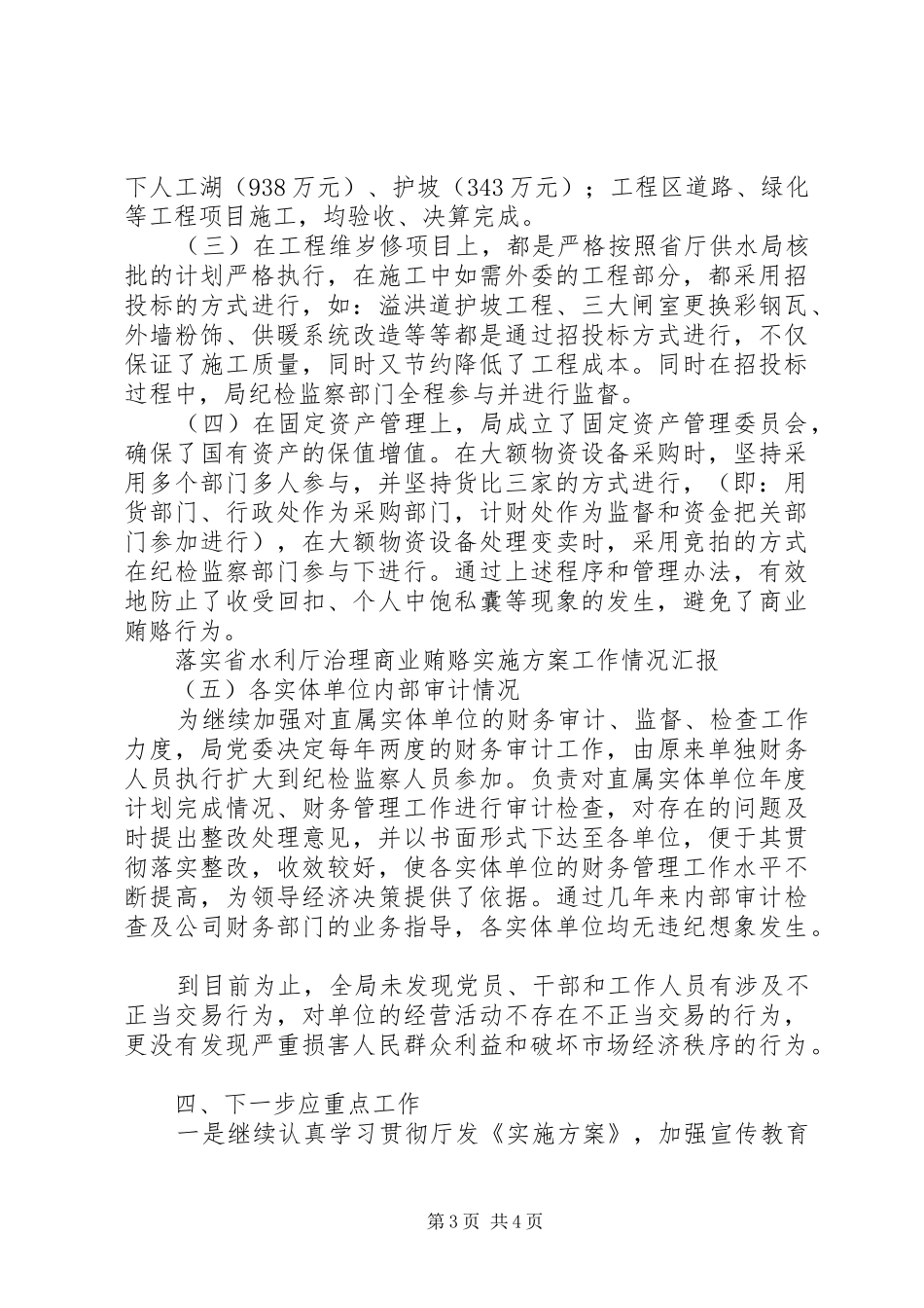 落实省水利厅治理商业贿赂方案工作情况汇报 _第3页