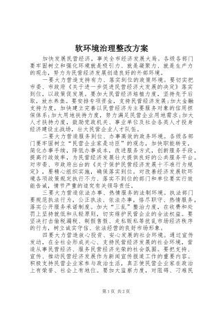 软环境治理整改实施方案 