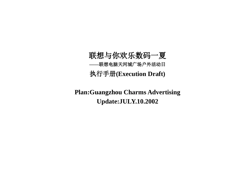 联想电脑天河城广场户外活动日执行手册(ExecutionDraft)_第1页