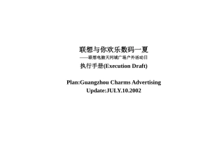 联想电脑天河城广场户外活动日执行手册(ExecutionDraft)