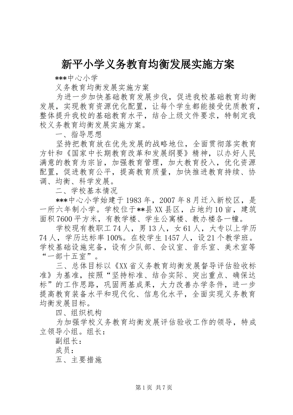 新平小学义务教育均衡发展方案 _第1页