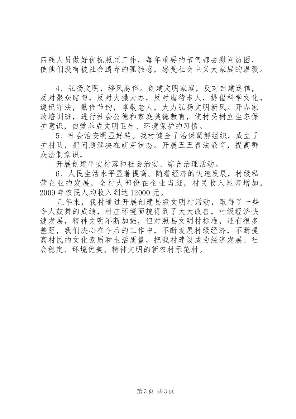 XX村创建文明村标兵实施方案 _第3页