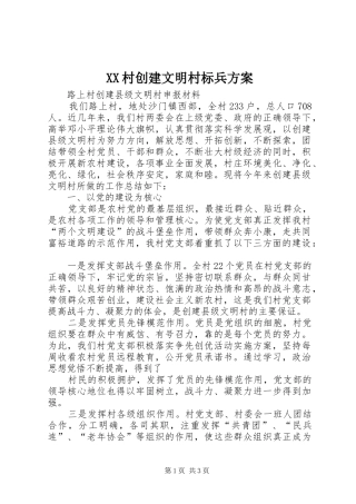 XX村创建文明村标兵实施方案 