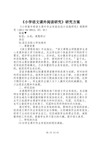《小学语文课外阅读研究》研究实施方案 