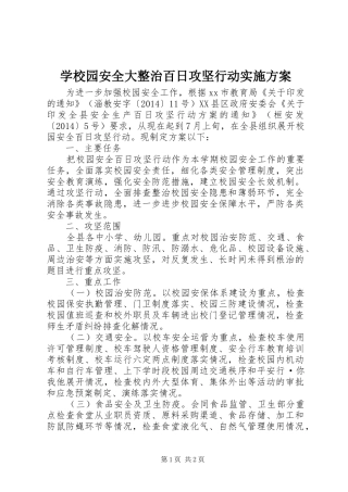 学校园安全大整治百日攻坚行动方案 