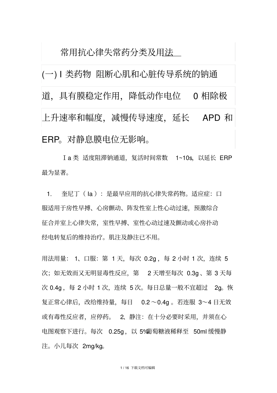 常用抗心律失常药分类及用法_第1页