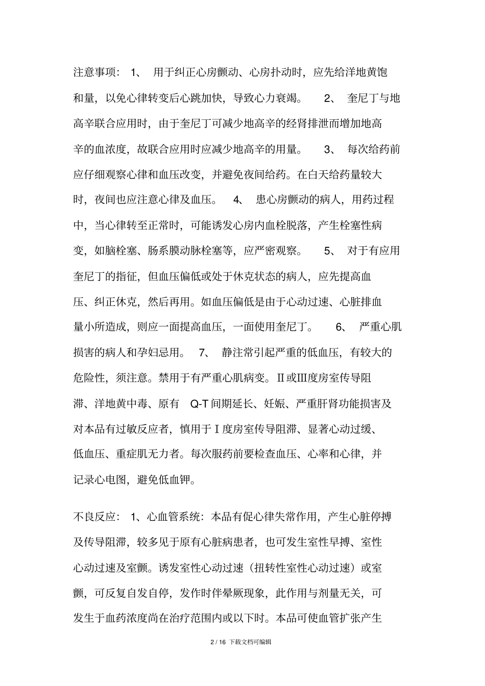 常用抗心律失常药分类及用法_第2页