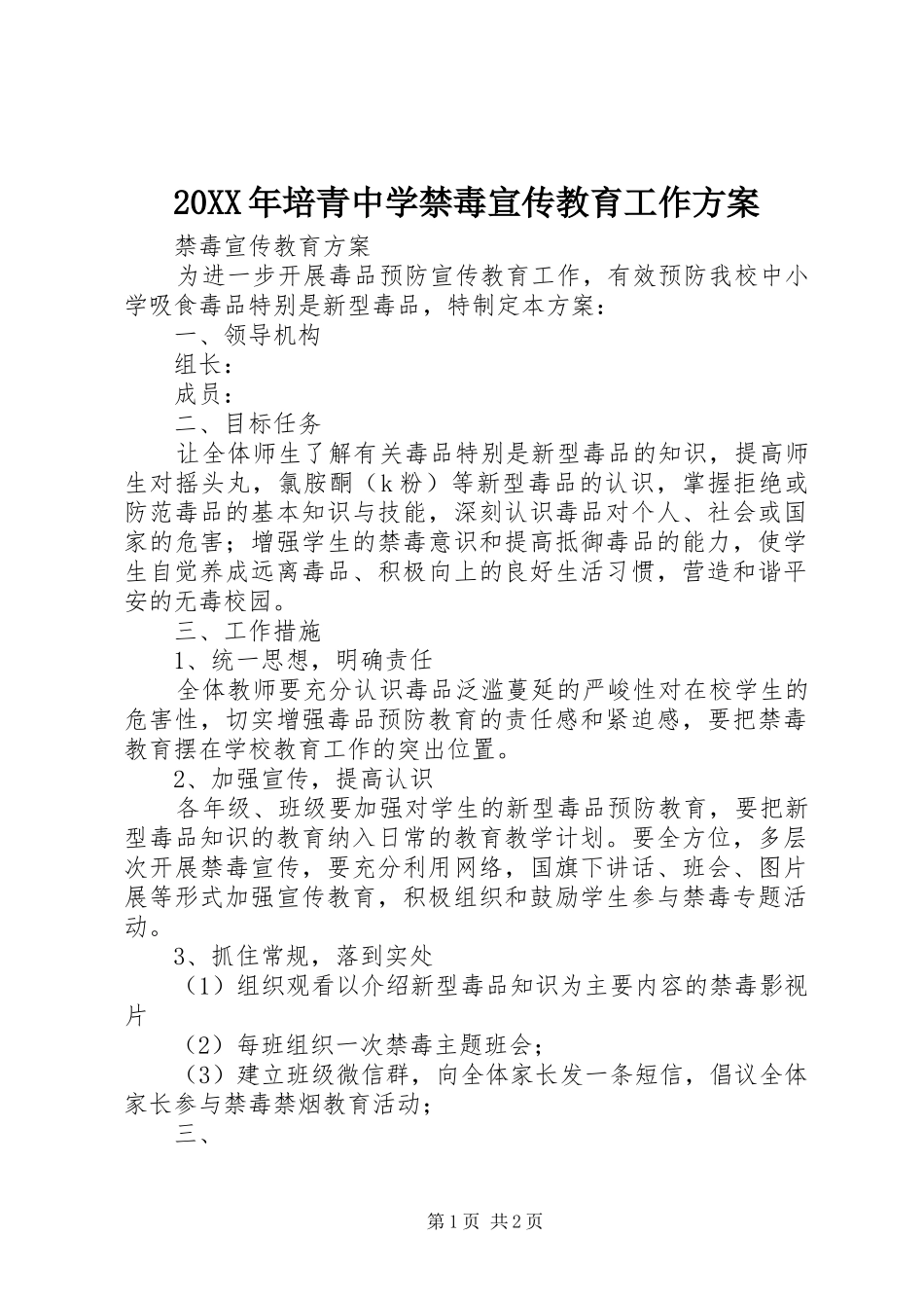 XX年培青中学禁毒宣传教育工作实施方案 _第1页