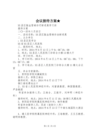 会议接待实施方案★ 