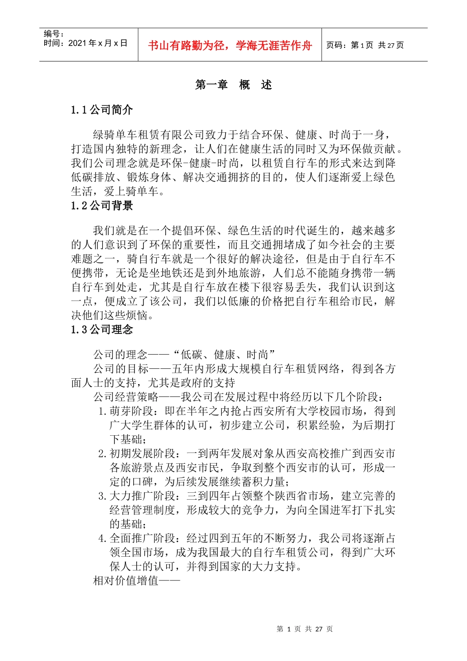 绿骑单车租赁有限公司策划书_第2页