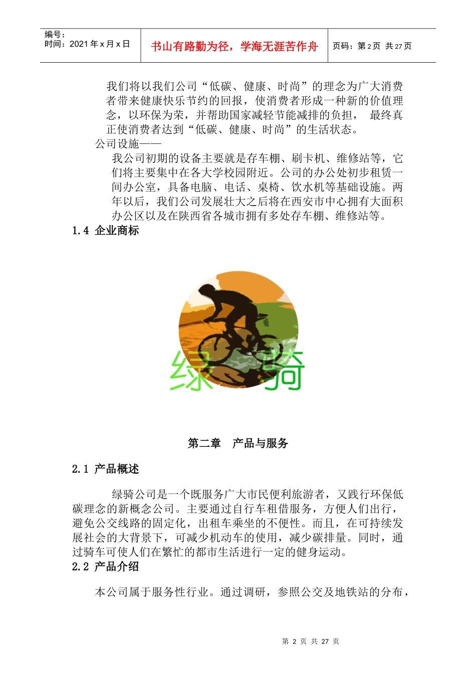 绿骑单车租赁有限公司策划书_第3页