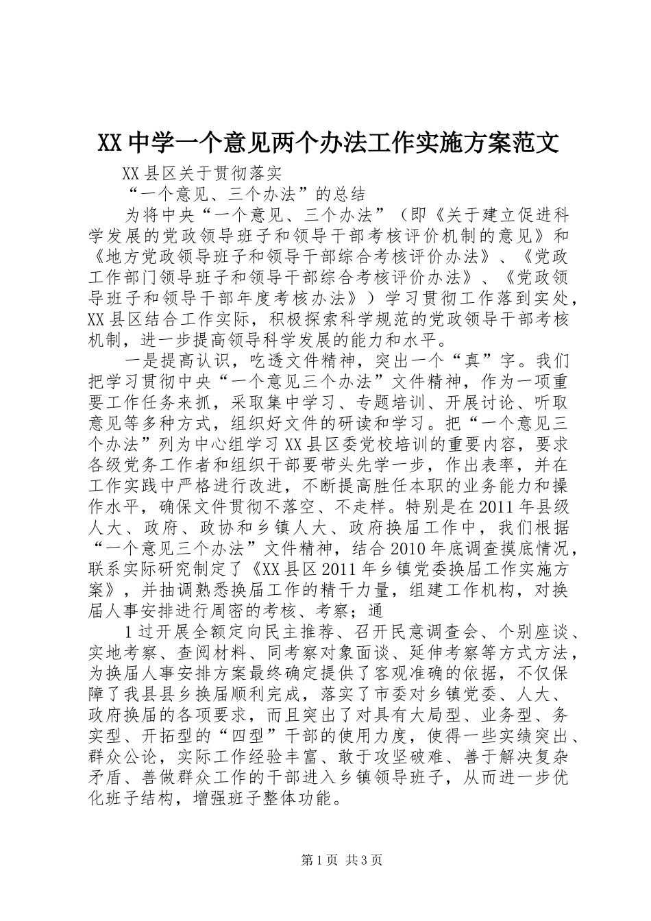 XX中学一个意见两个办法工作方案范文 _第1页