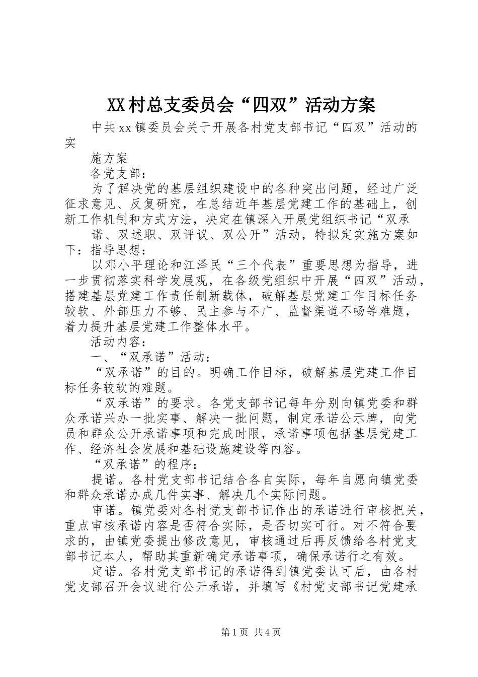 XX村总支委员会“四双”活动实施方案 _第1页