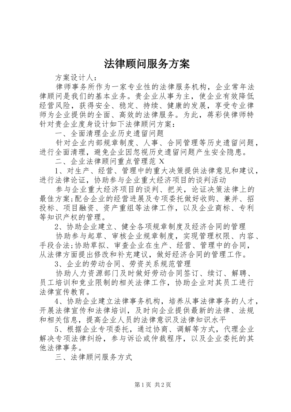 法律顾问服务实施方案 _第1页