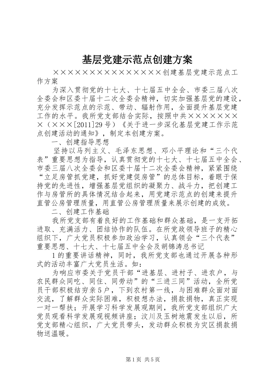 基层党建示范点创建实施方案 _第1页