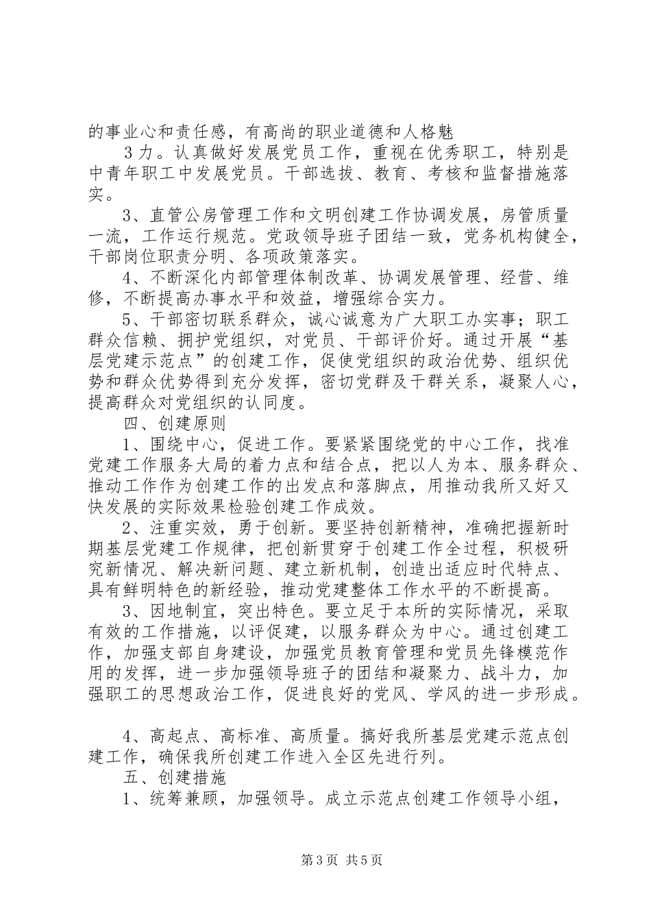 基层党建示范点创建实施方案 _第3页