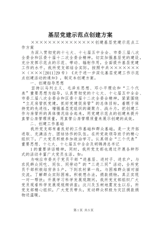 基层党建示范点创建实施方案 