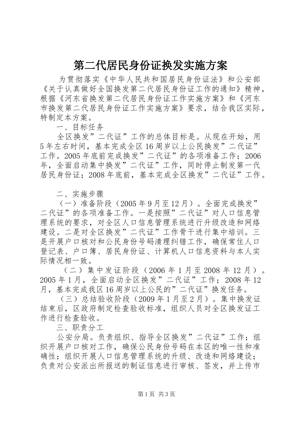 第二代居民身份证换发方案 _第1页