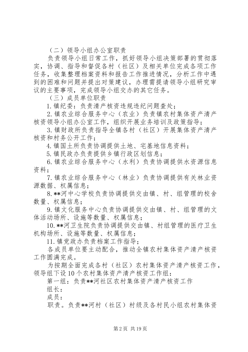 农村集体资产清产核资细化分解工作实施方案（4篇）_第2页