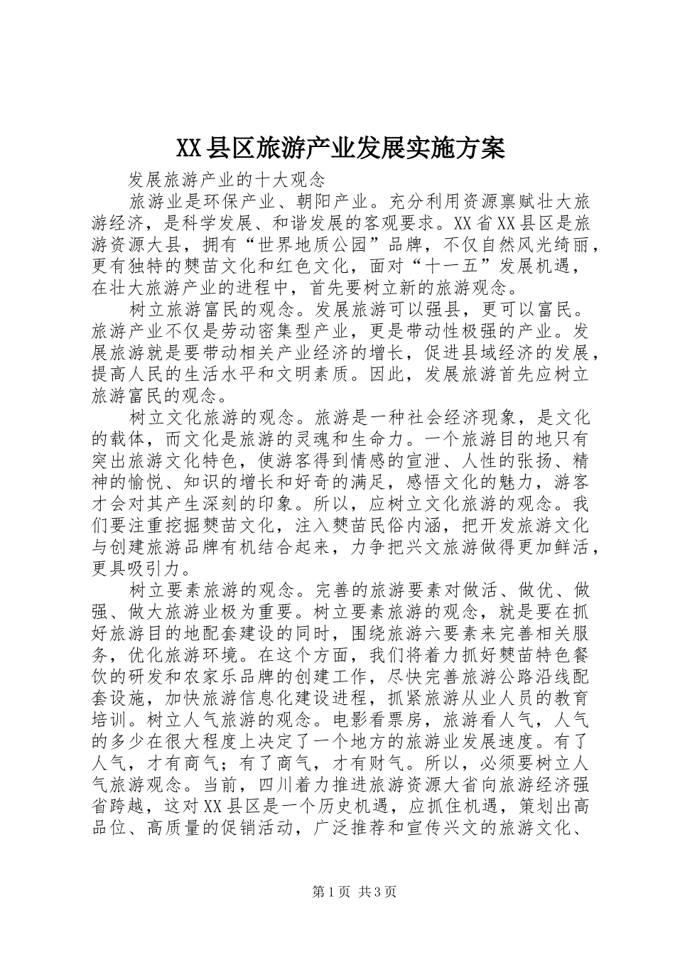 XX县区旅游产业发展方案 _第1页