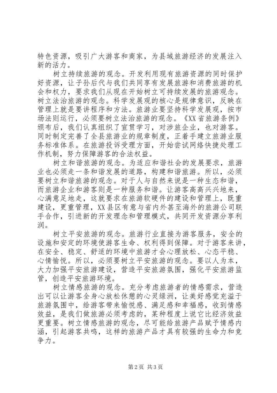 XX县区旅游产业发展方案 _第2页