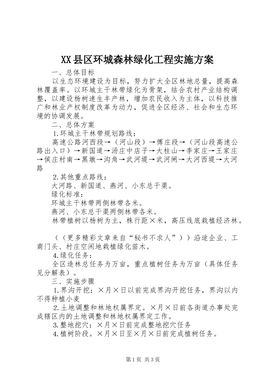 XX县区环城森林绿化工程方案 _第1页