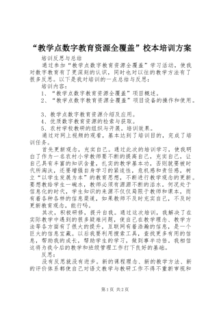 “教学点数字教育资源全覆盖”校本培训实施方案 