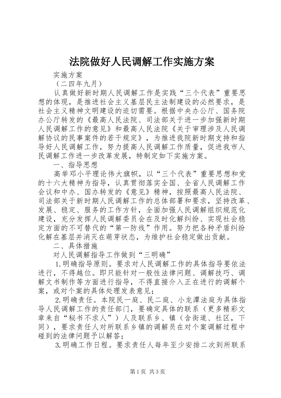 法院做好人民调解工作方案 _第1页
