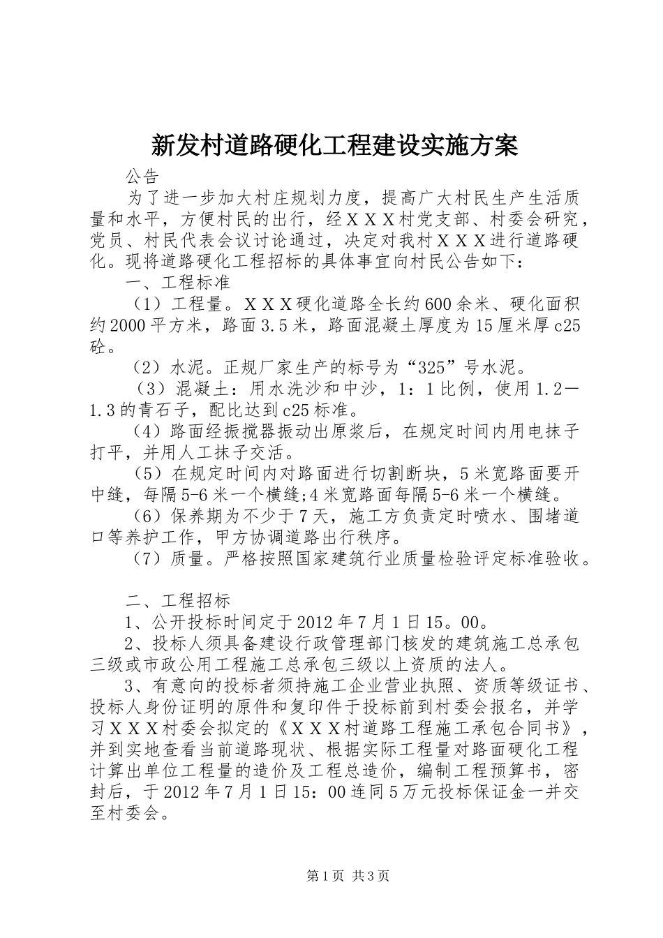 新发村道路硬化工程建设方案 _第1页