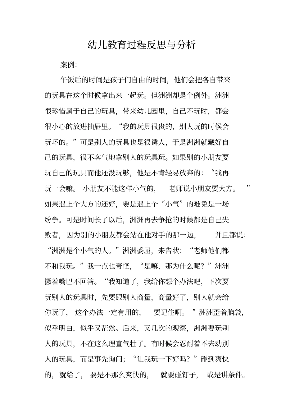 幼儿教育过程反思与分析_第1页