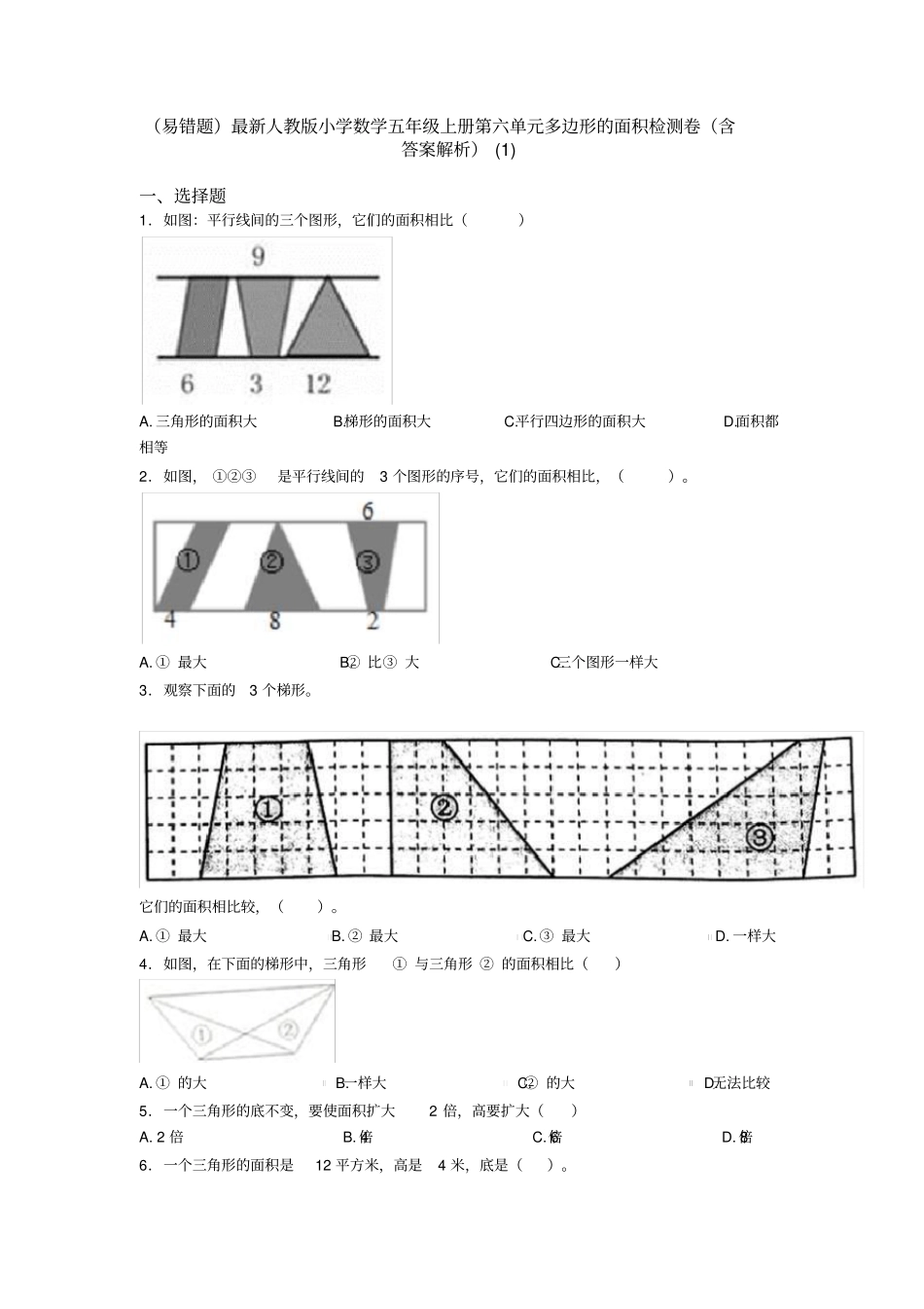 (易错题)最新人教版小学数学五年级上册第六单元多边形的面积检测卷(含答案解析)(1)_第1页