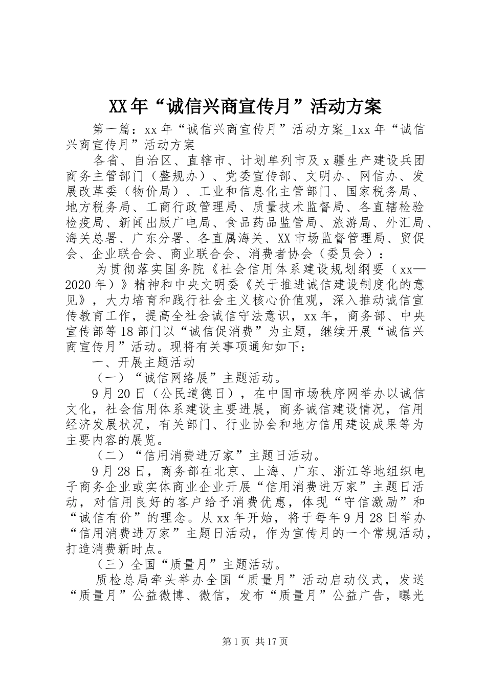 XX年“诚信兴商宣传月”活动实施方案 _第1页