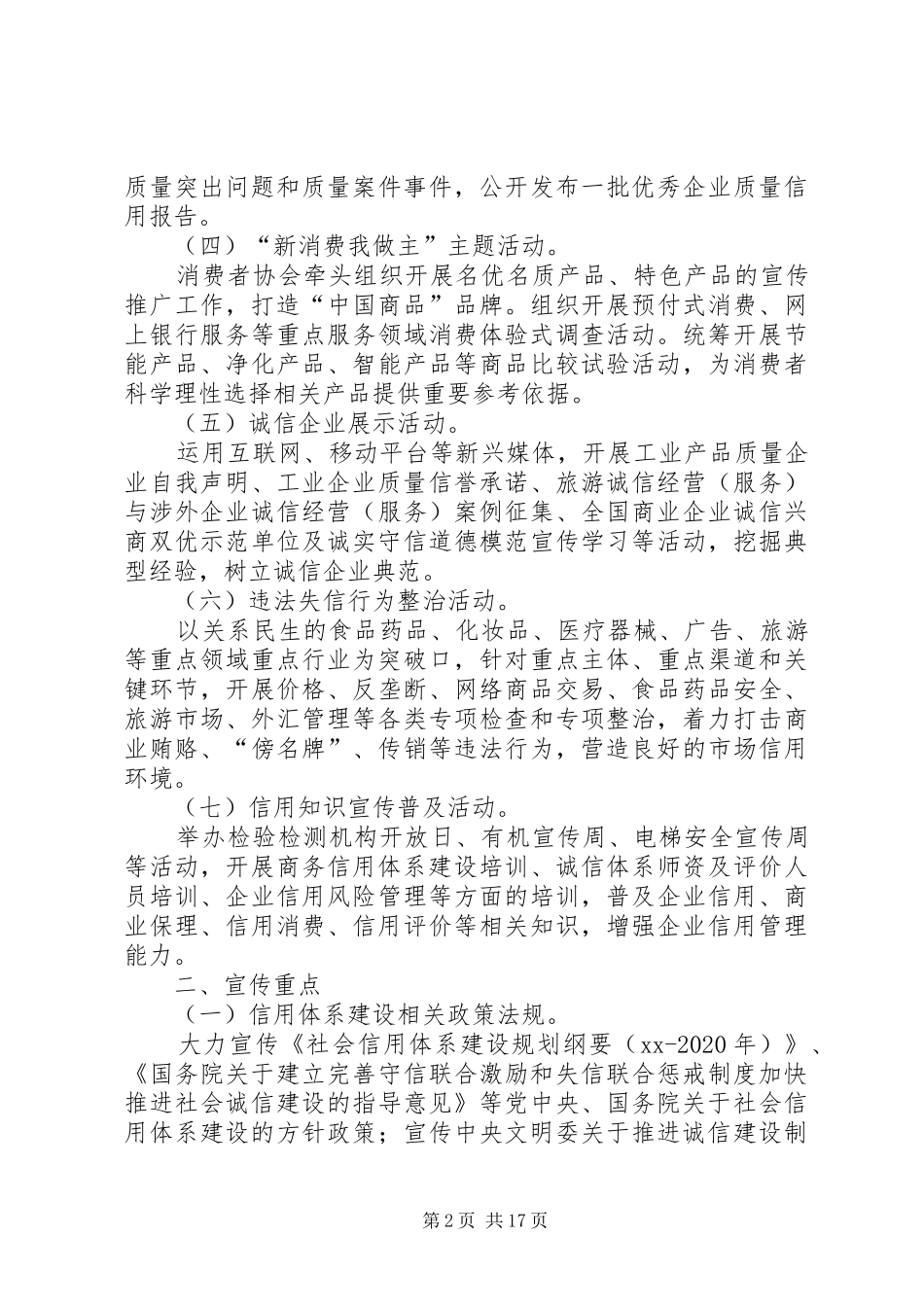 XX年“诚信兴商宣传月”活动实施方案 _第2页