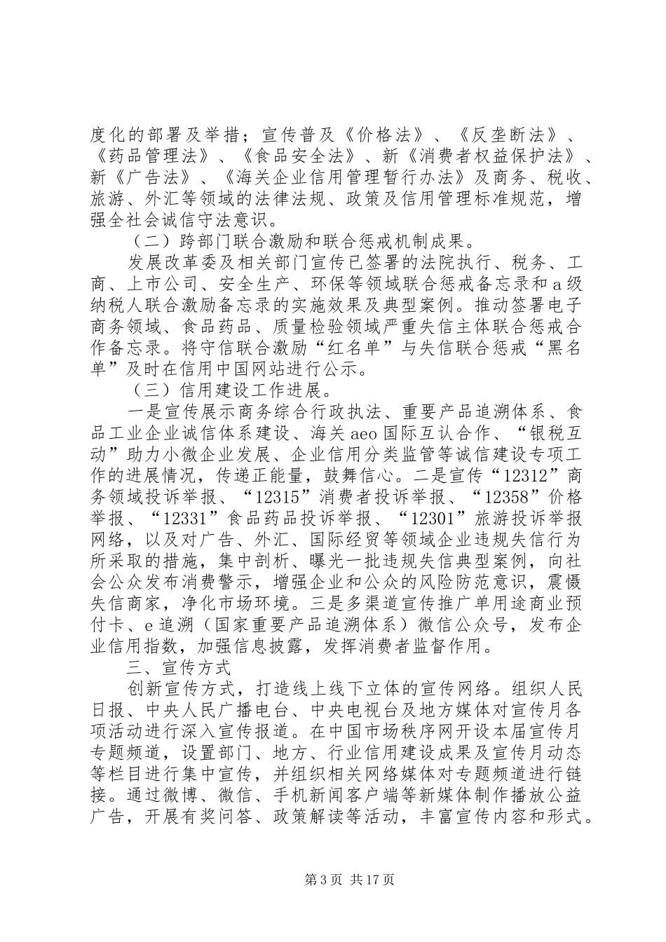 XX年“诚信兴商宣传月”活动实施方案 _第3页