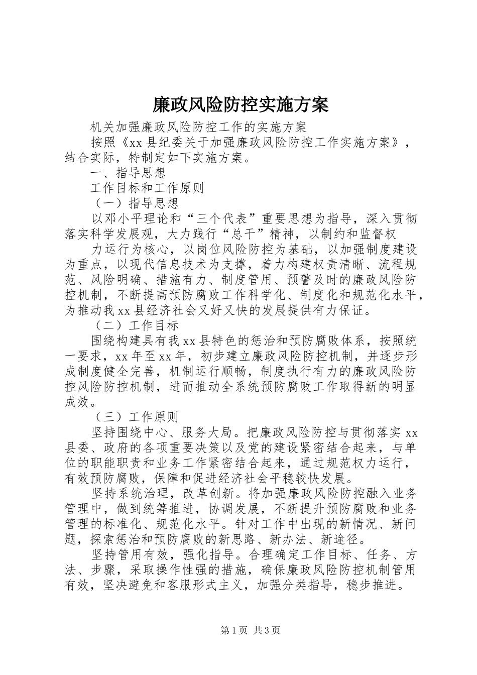 廉政风险防控方案 _第1页