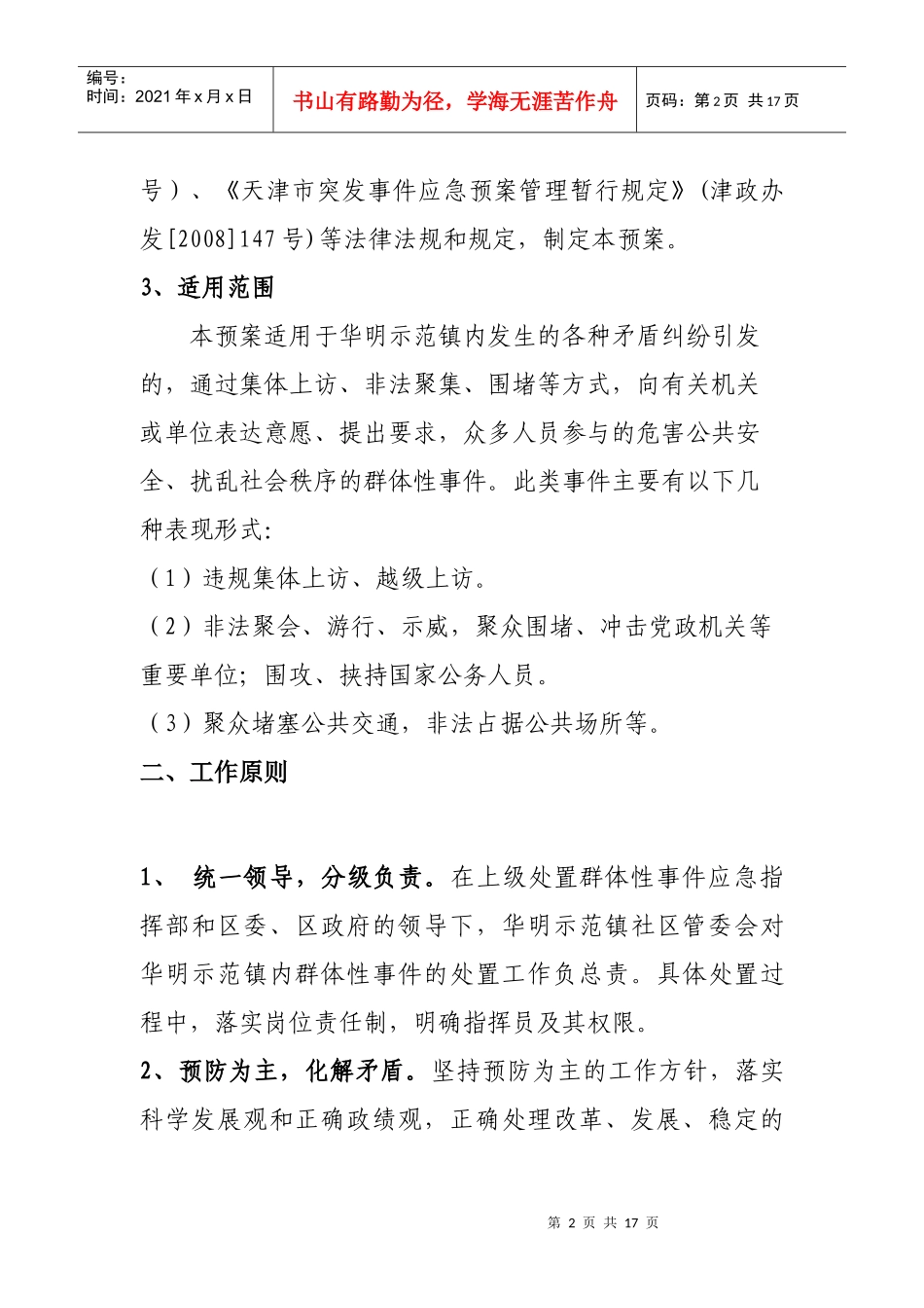 群体性事件应急预案_第2页
