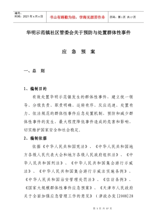 群体性事件应急预案